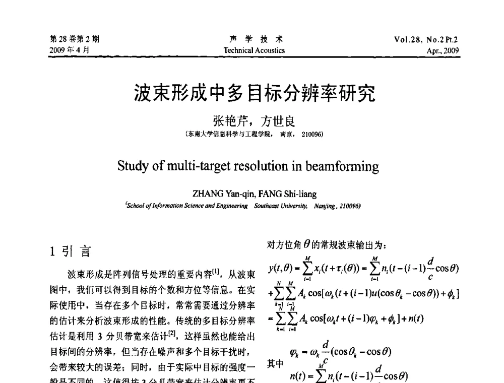 波束形成中多目标分辨率研究 - 2009年全国水声学学术交流会