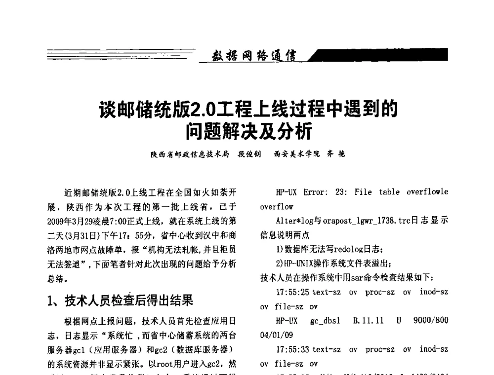 谈邮储统版2.0工程上线过程中遇到的问题解决及分析 - 陕西省通信学会2009年学术年会