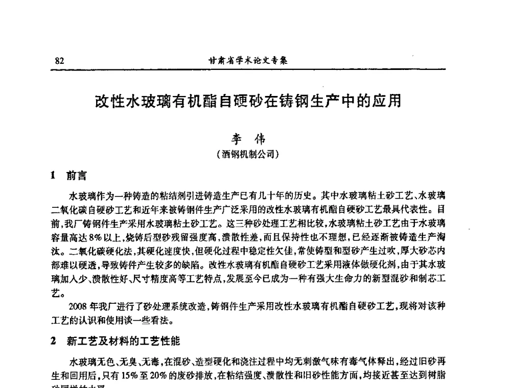 改性水玻璃有机酯自硬砂在铸钢生产中的应用 - 2009年十三省区市机械工程学会学术年会暨学会工作交流会