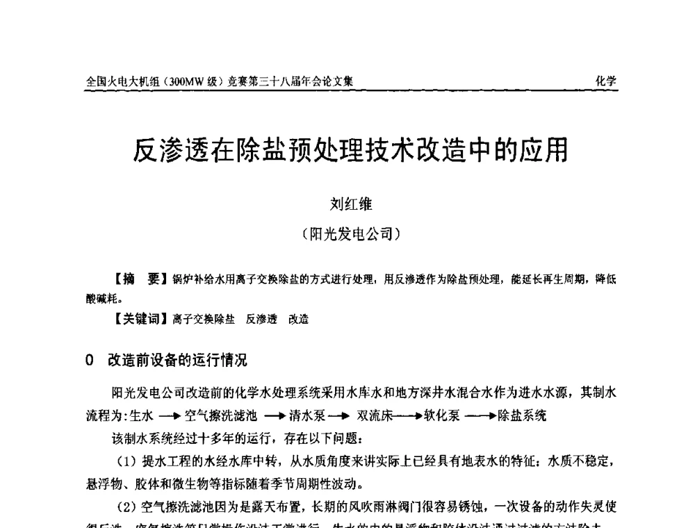 反渗透在除盐预处理技术改造中的应用 - 全国火电大机组(300MW级)竞赛第三十八届年会