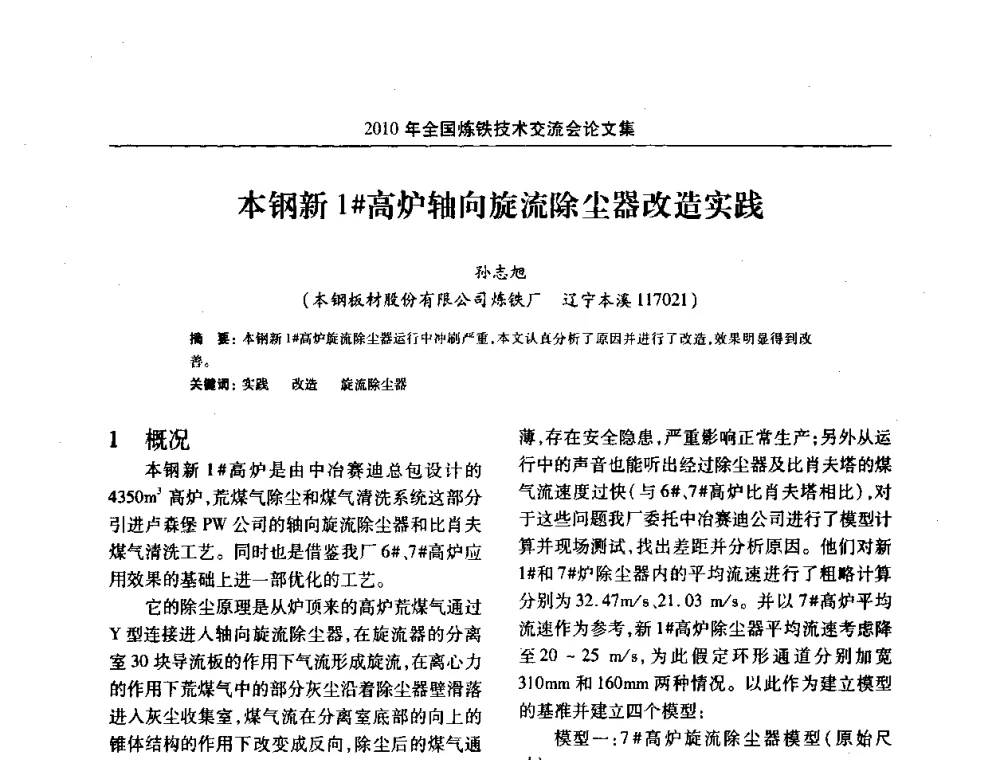 本钢新1#高炉轴向旋流除尘器改造实践 - 2010年全国炼铁技术交流会