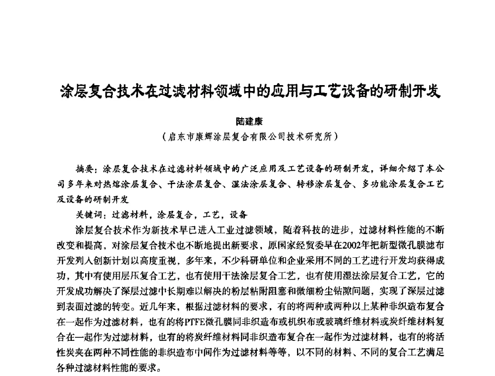 涂层复合技术在过滤材料领域中的应用与工艺设备的研制开发 - 中美国际过滤与分离技术研讨会