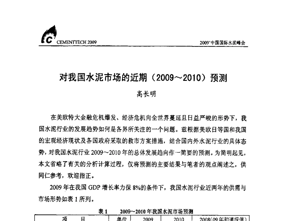 对我国水泥市场的近期(2009～2010)预测 - 2009中国国际水泥峰会