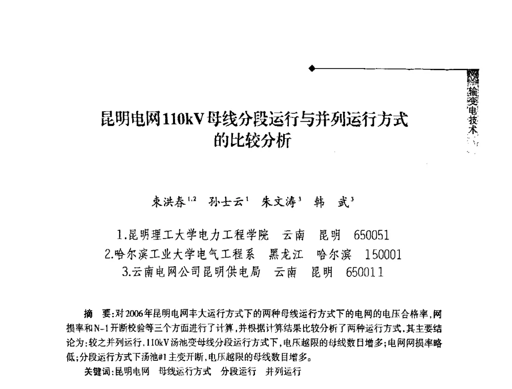 昆明电网110kV母线分段运行与并列运行方式的比较分析 - 2008年云南电力技术论坛