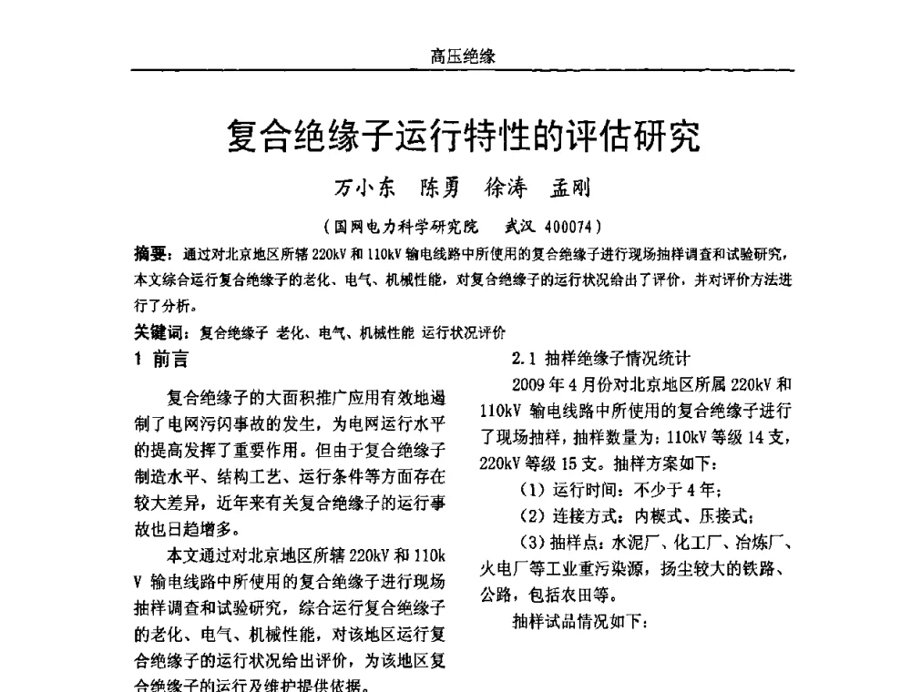 复合绝缘子运行特性的评估研究 - 中国电机工程学会高电压专业委员会2009年学术年会