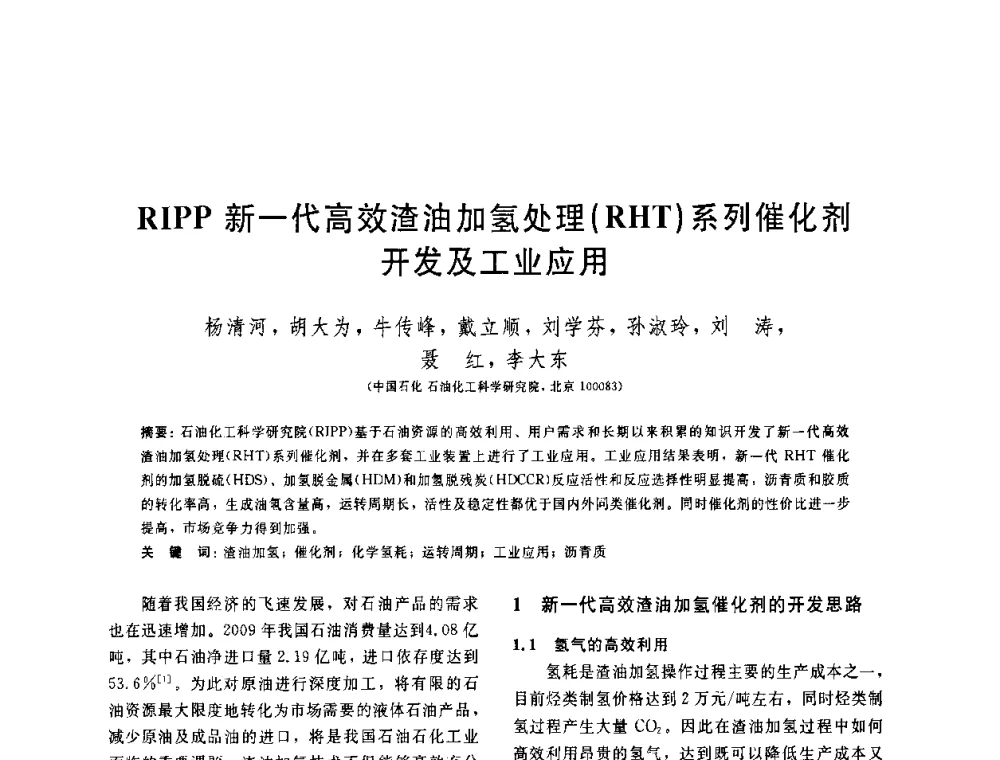 RIPP新一代高效渣油加氢处理(RHT)系列催化剂开发及工业应用 - 中国石油学会第六届石油炼制学术年会