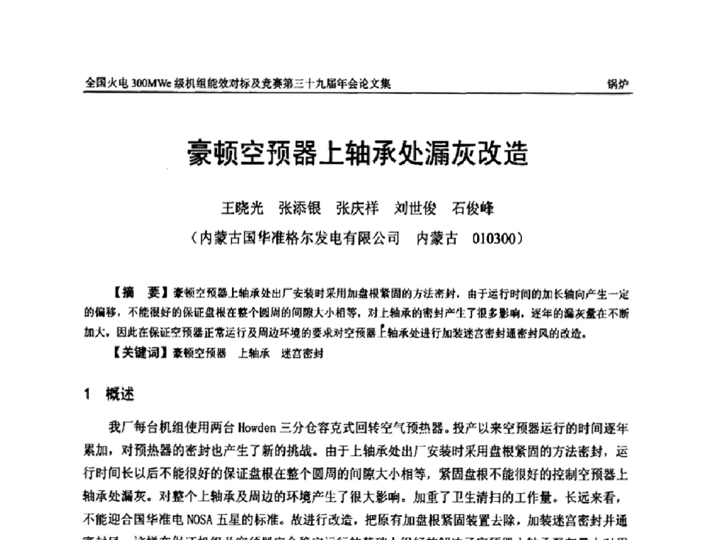 豪顿空预器上轴承处漏灰改造 - 全国火电300MWe级机组能效对标及竞赛第三十九届年会