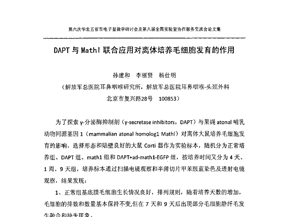 DAPT与Mathl联合应用对离体培养毛细胞发育的作用 - 第六次华北五省市电子显微学研讨会及第八届全国实验室协作服务交流会