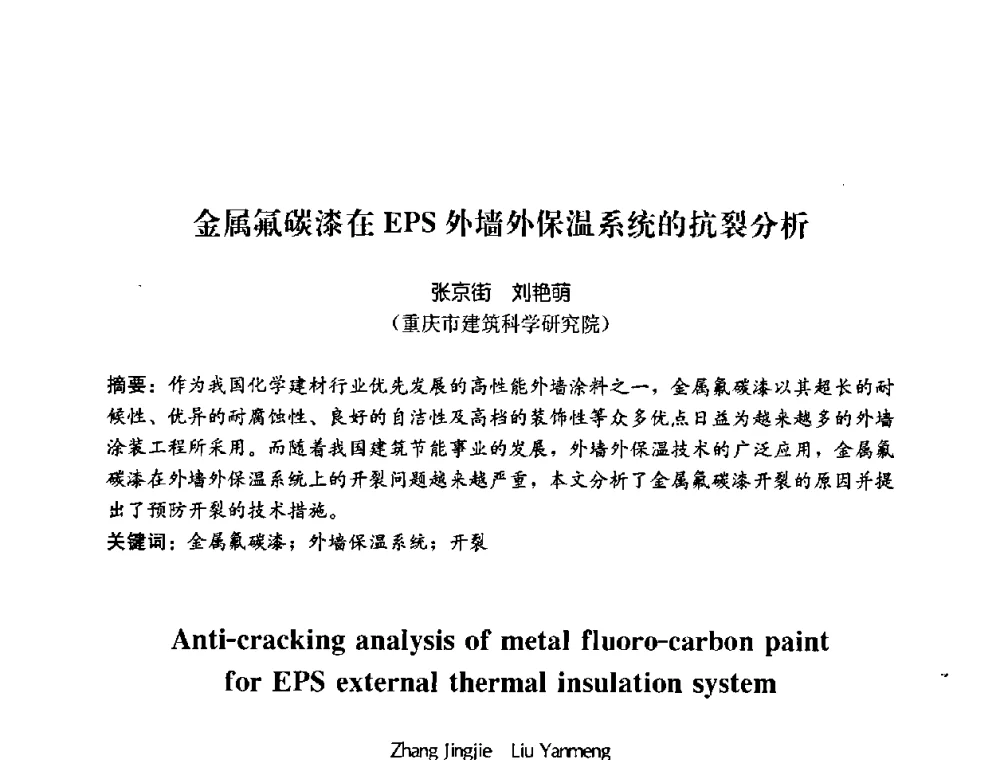 金属氟碳漆在EPS外墙外保温系统的抗裂分析 - 2008年中国国际墙体保温材料及应用技术交流会