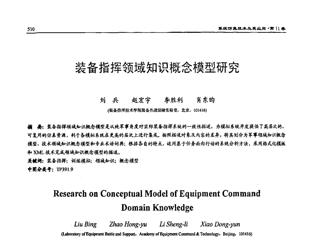 装备指挥领域知识概念模型研究 - 2009年系统仿真技术及其应用学术会议(CCSSTA2009)