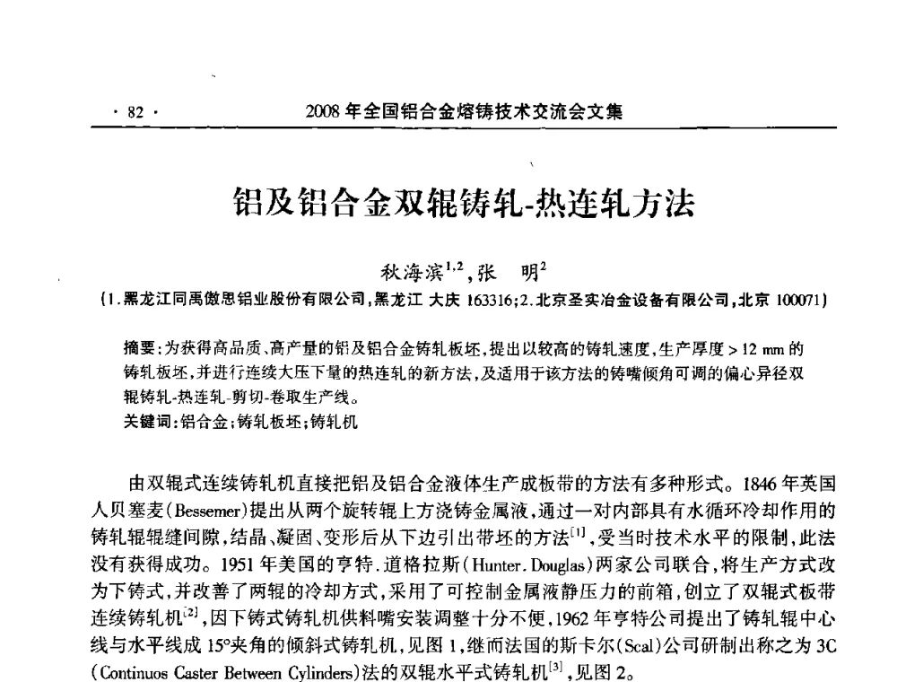 铝及铝合金双辊铸轧-热连轧方法 - 2008全国铝合金熔铸技术交流会