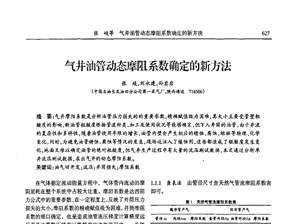 气井油管动态摩阻系数确定的新方法 - 第六届宁夏青年科学家论坛
