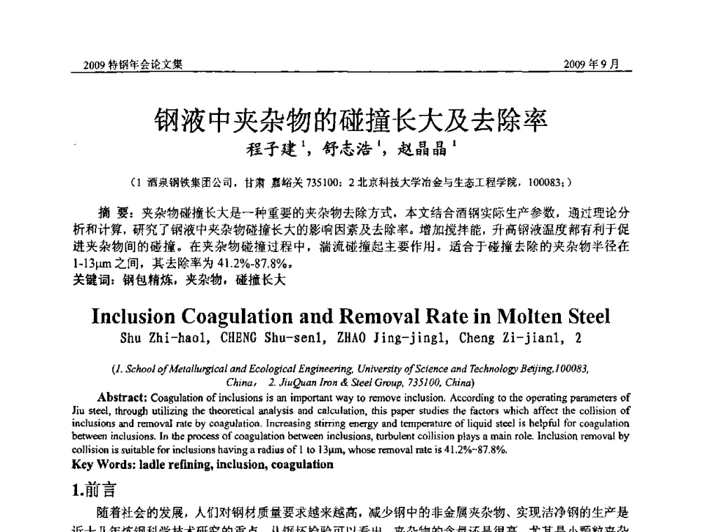 钢液中夹杂物的碰撞长大及去除率 - 中国金属学会特钢分会、特钢冶炼学术委员会2009年年会