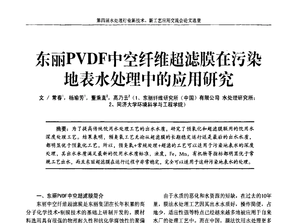 东丽PVDF中空纤维超滤膜在污染地表水处理中的应用研究 - 第四届水处理行业新技术新工艺应用交流会