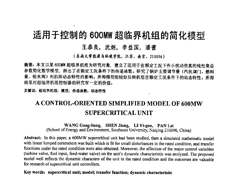 适用于控制的600MW超临界机组的简化模型 - 2008电站热工控制研讨会暨自动化信息化技术交流年会