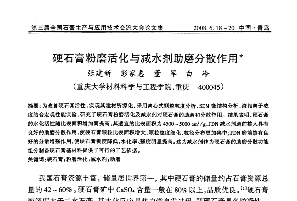 硬石膏粉磨活化与减水剂助磨分散作用 - 第三届全国石膏生产与应用技术交流大会