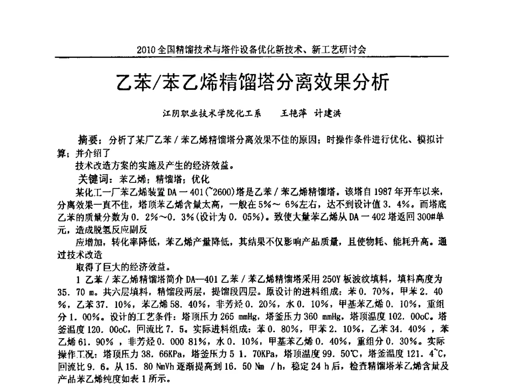 乙苯_苯乙烯精馏塔分离效果分析 - 2010全国精馏技术与塔件设备优化新技术、新工艺研讨会