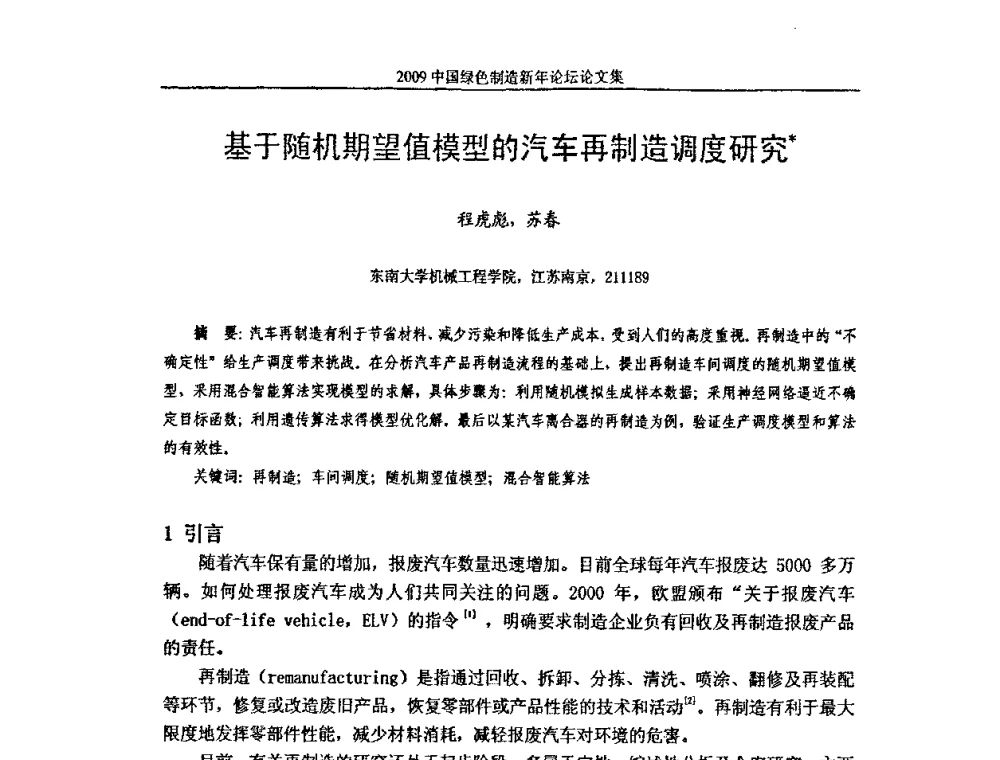 基于随机期望值模型的汽车再制造调度研究 - 2009中国绿色制造新年论坛