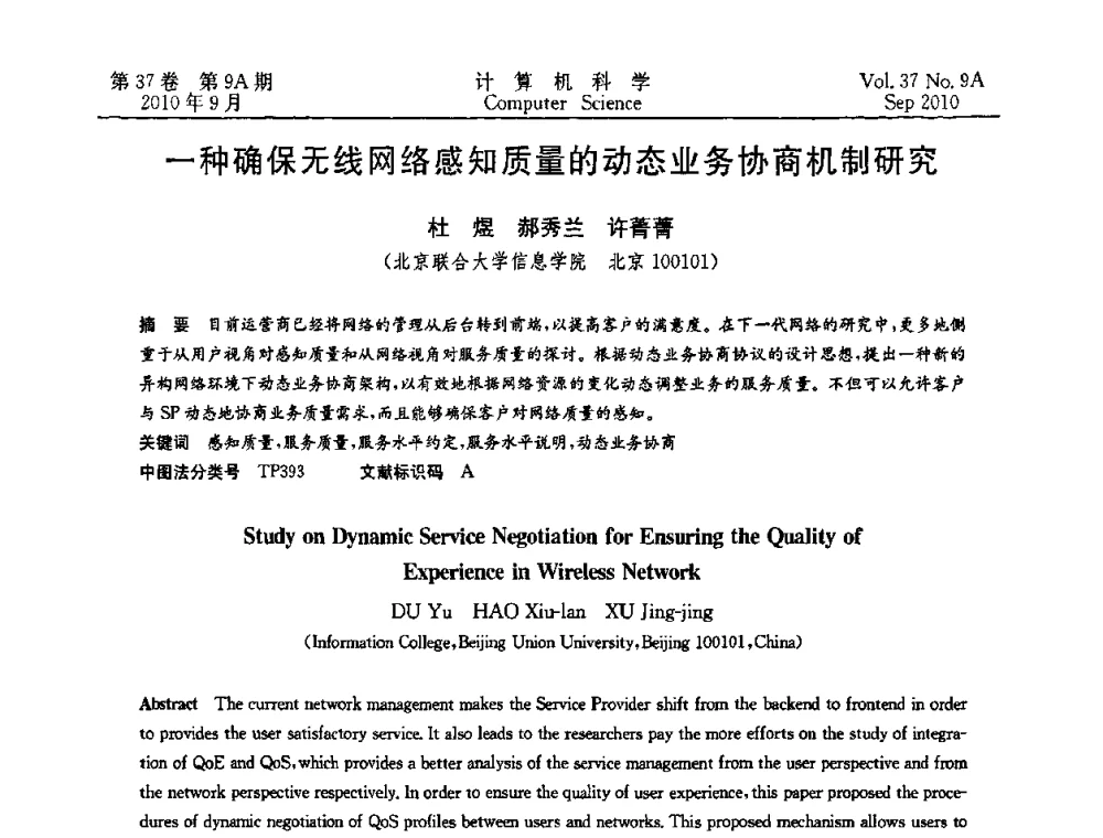 一种确保无线网络感知质量的动态业务协商机制研究 - 中国计算机用户协会网络应用分会2010年网络新技术与应用研讨会