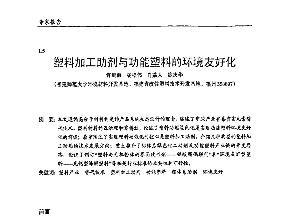 塑料加工助剂与功能塑料的环境友好化 - 2009年改性塑料及功能母料产业发展论坛