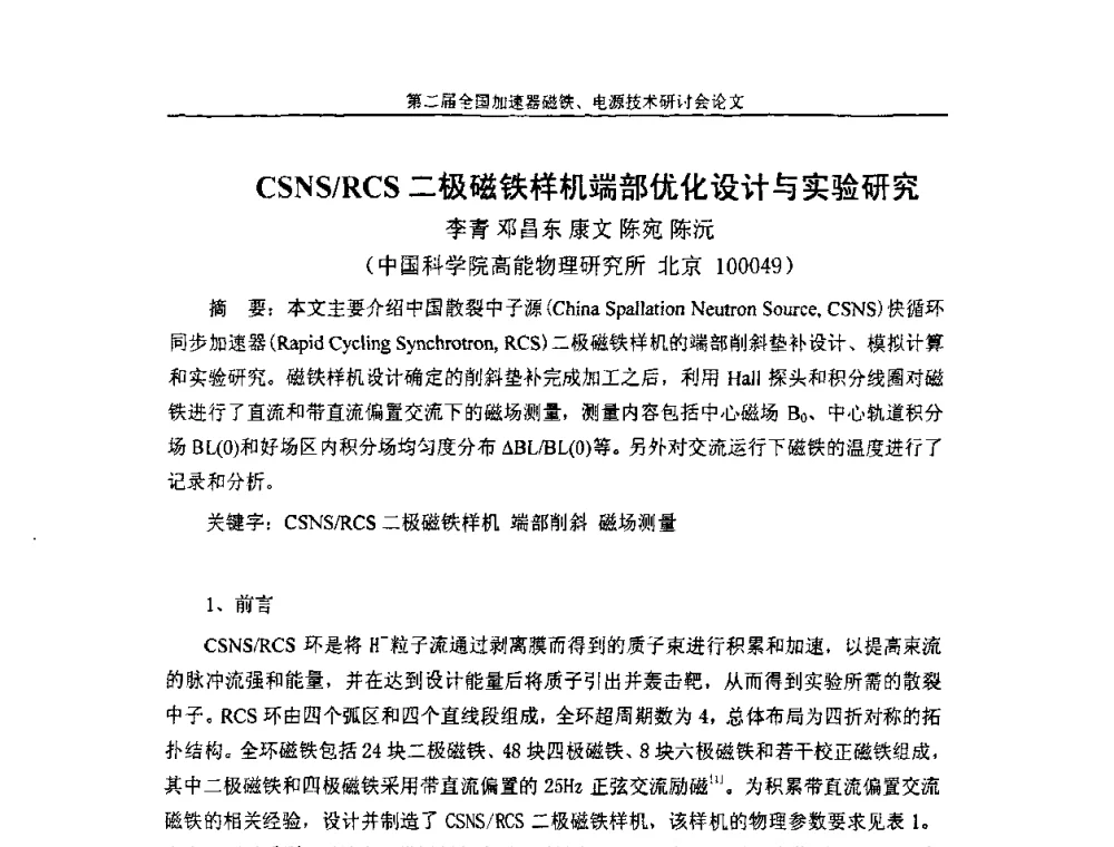 CSNS_RCS二极磁铁样机端部优化设计与实验研究 - 第二届全国加速器磁铁、电源技术研讨会