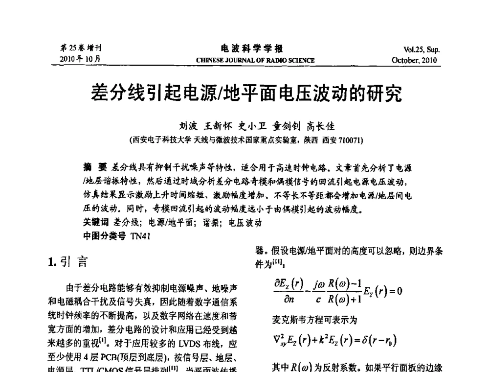 差分线引起电源_地平面电压波动的研究 - 第20届全国电磁兼容学术会议