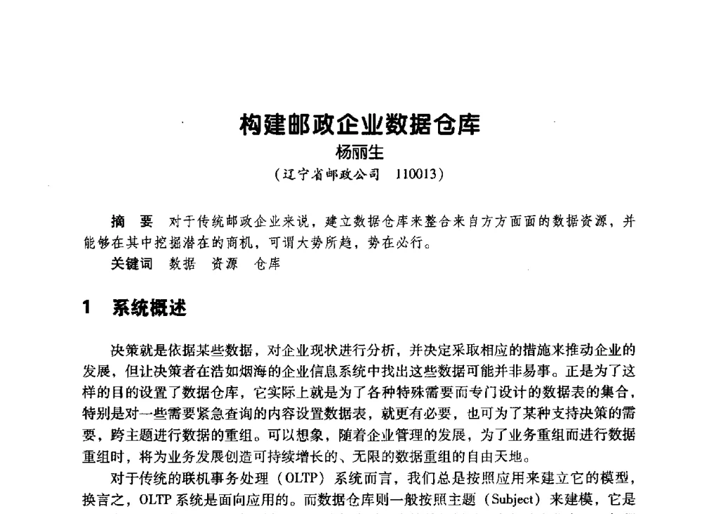 构建邮政企业数据仓库 - 辽宁省通信学会2010年通信网络与信息技术年会