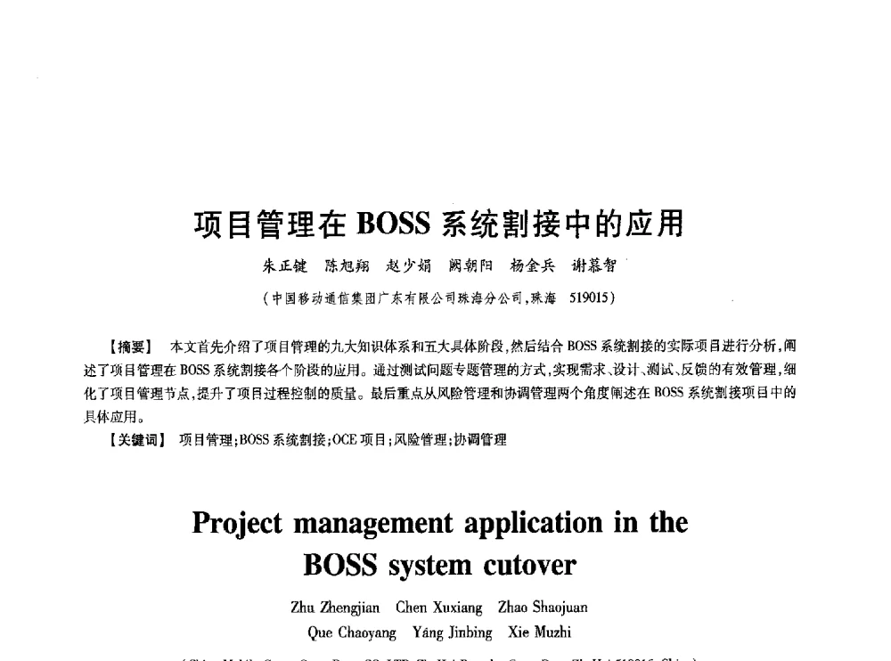项目管理在BOSS系统割接中的应用 - 第七届中国通信学会学术年会