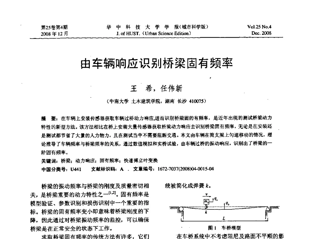 由车辆响应识别桥梁固有频率 - 第八届全国结构计算理论与工程应用学术会议