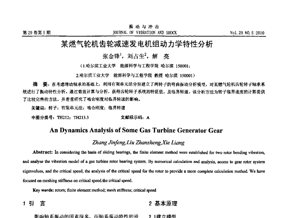 某燃气轮机齿轮减速发电机组动力学特性分析 - 第9届全国转子动力学学术讨论会ROTDYN’2010