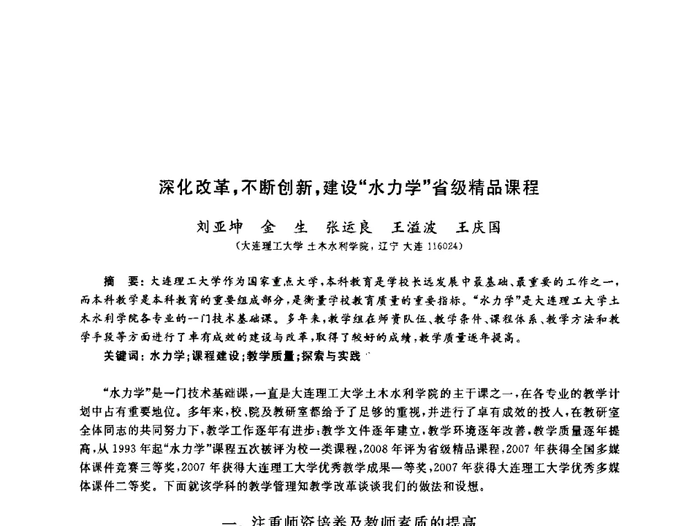 深化改革_不断创新_建设“水力学”省级精品课程 - 第九届全国高校土木工程学院(系)院长(主任)工作研讨会