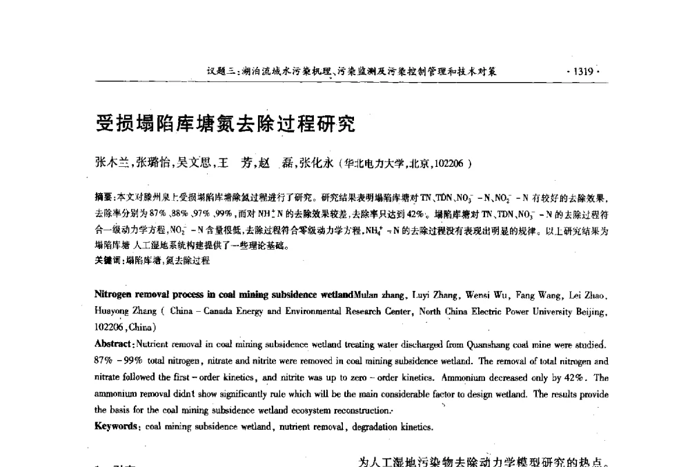 受损塌陷库塘氮去除过程研究 - 第十三届世界湖泊大会