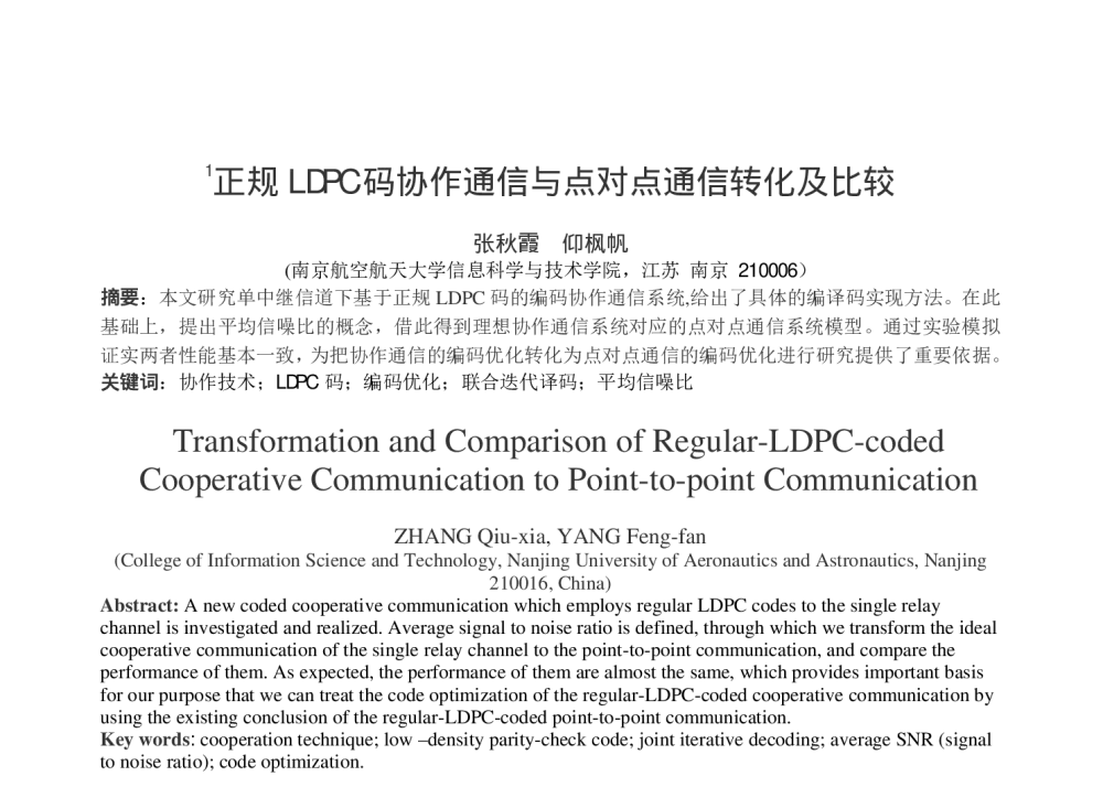 正规LDPC码协作通信与点对点通信转化及比较 - 第十五届全国青年通信学术会议