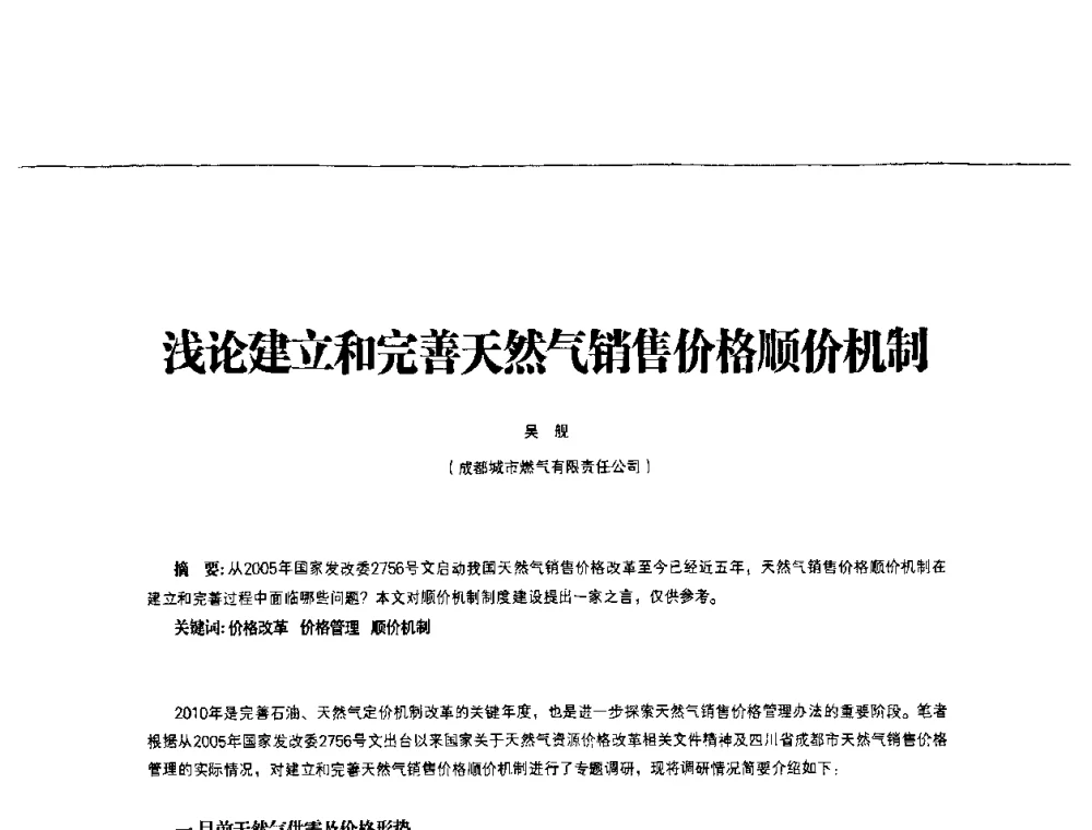 浅论建立和完善天然气销售价格顺价机制 - 第3届中国城市燃气论坛