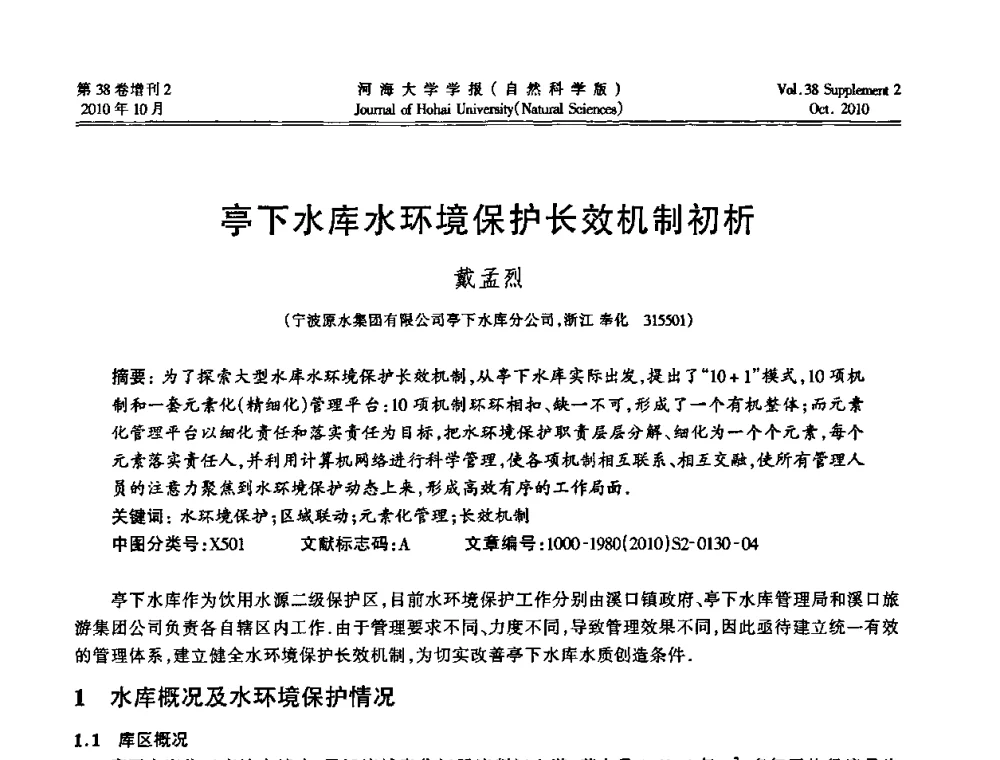 亭下水库水环境保护长效机制初析 - 首届中国原水论坛