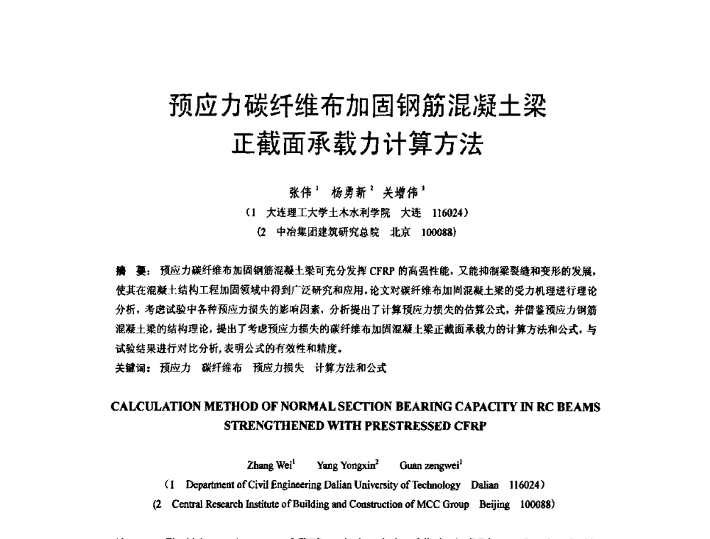 预应力碳纤维布加固钢筋混凝土梁正截面承载力计算方法 - 第六届全国FRP学术交流会