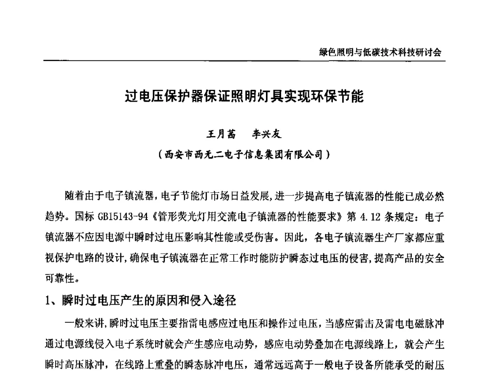 过电压保护器保证照明灯具实现环保节能 - 中国照明论坛—绿色照明与低碳技术科技研讨会