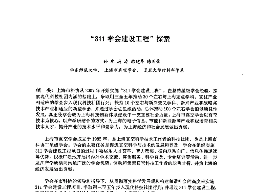 “311学会建设工程”探索 - 第六届华东三省一市真空学术交流会