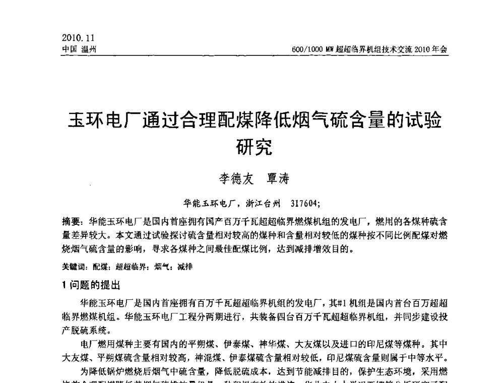 玉环电厂通过合理配煤降低烟气硫含量的试验研究 - 中国动力工程学会600_1000MW超超临界机组技术交流2010年会