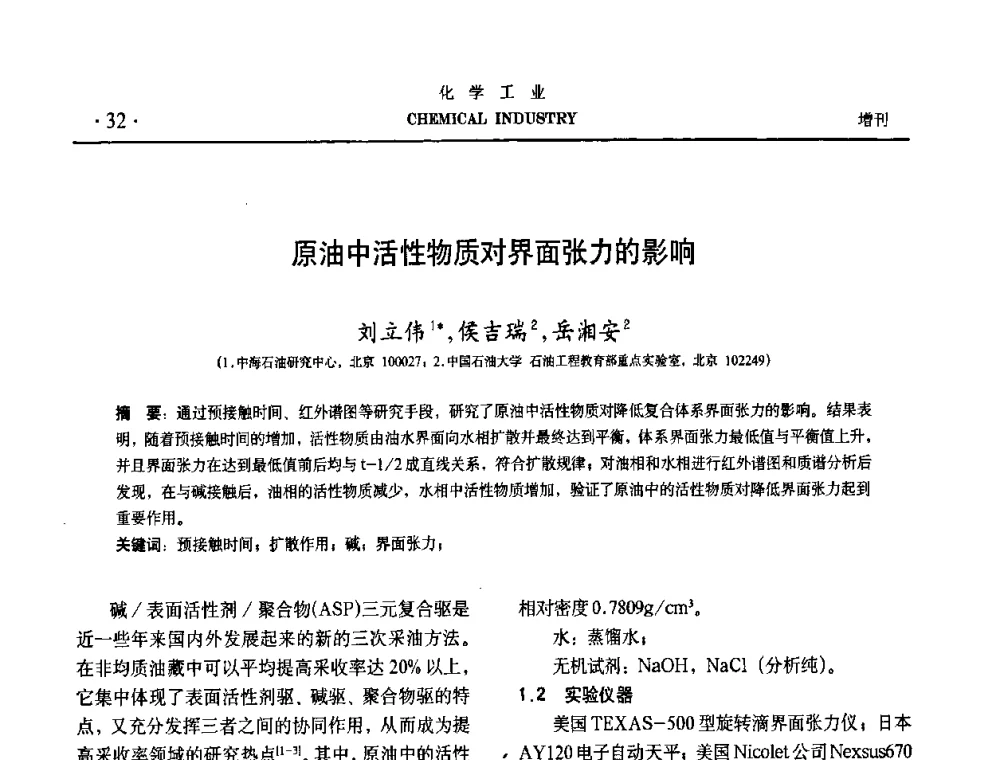 原油中活性物质对界面张力的影响 - 第六届中国油田化学品开发与应用研讨会暨全国油田化学品行业联合年会