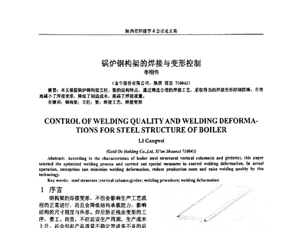 锅炉钢构架的焊接与变形控制 - 陕西省机械工程学会焊接分会2008焊接学术会议