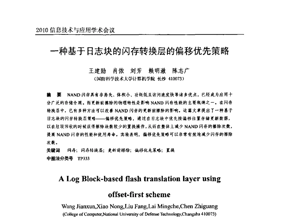 一种基于日志块的闪存转换层的偏移优先策略 - 2010年全国信息技术与应用学术会议