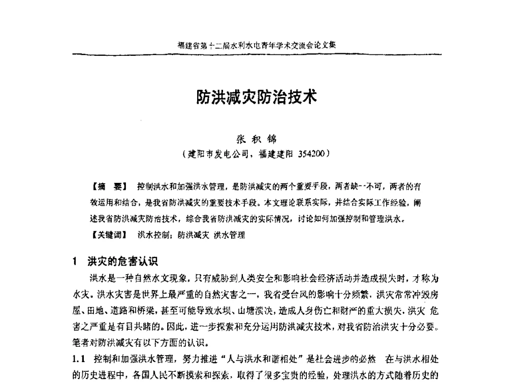 防洪减灾防治技术 - 福建省第十二届水利水电青年学术交流会