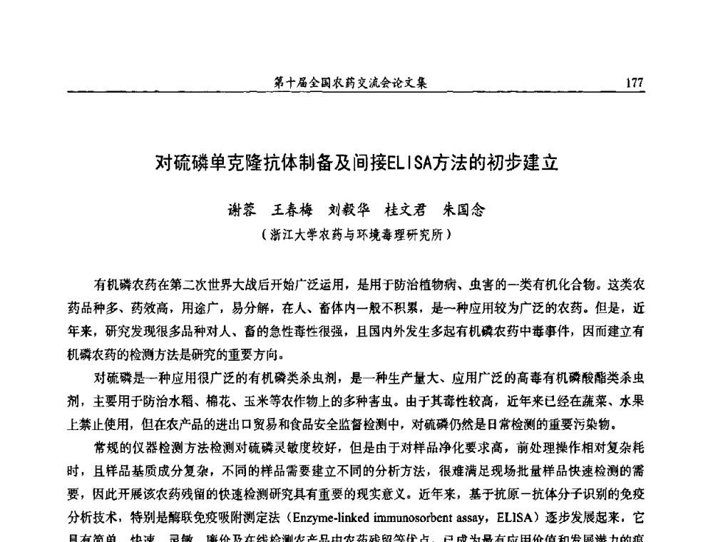 对硫磷单克隆抗体制备及间接ELISA方法的初步建立 - 第十届全国农药交流会