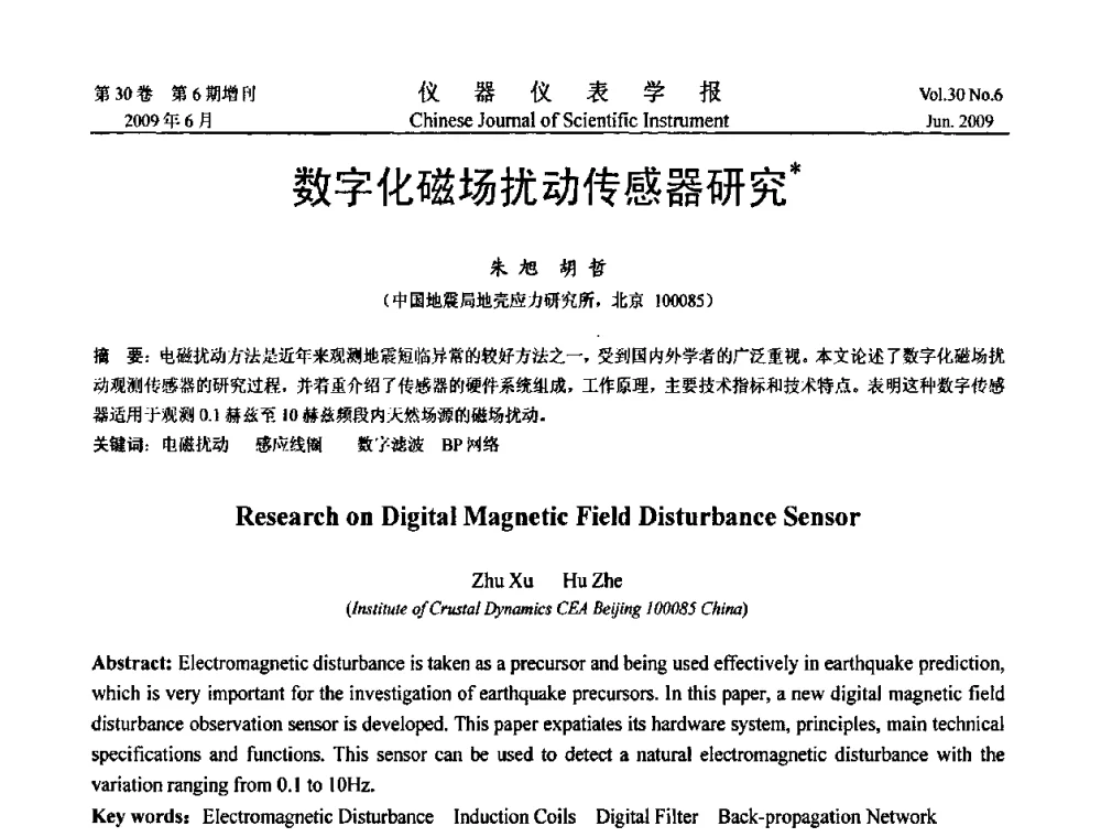 数字化磁场扰动传感器研究 - 2009中国仪器仪表与测控技术大会