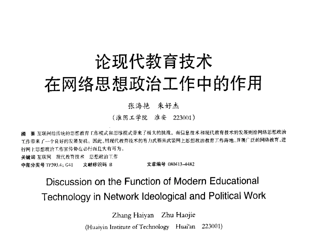 论现代教育技术在网络思想政治工作中的作用 - 2008年OA办公自动化国际学术研讨会