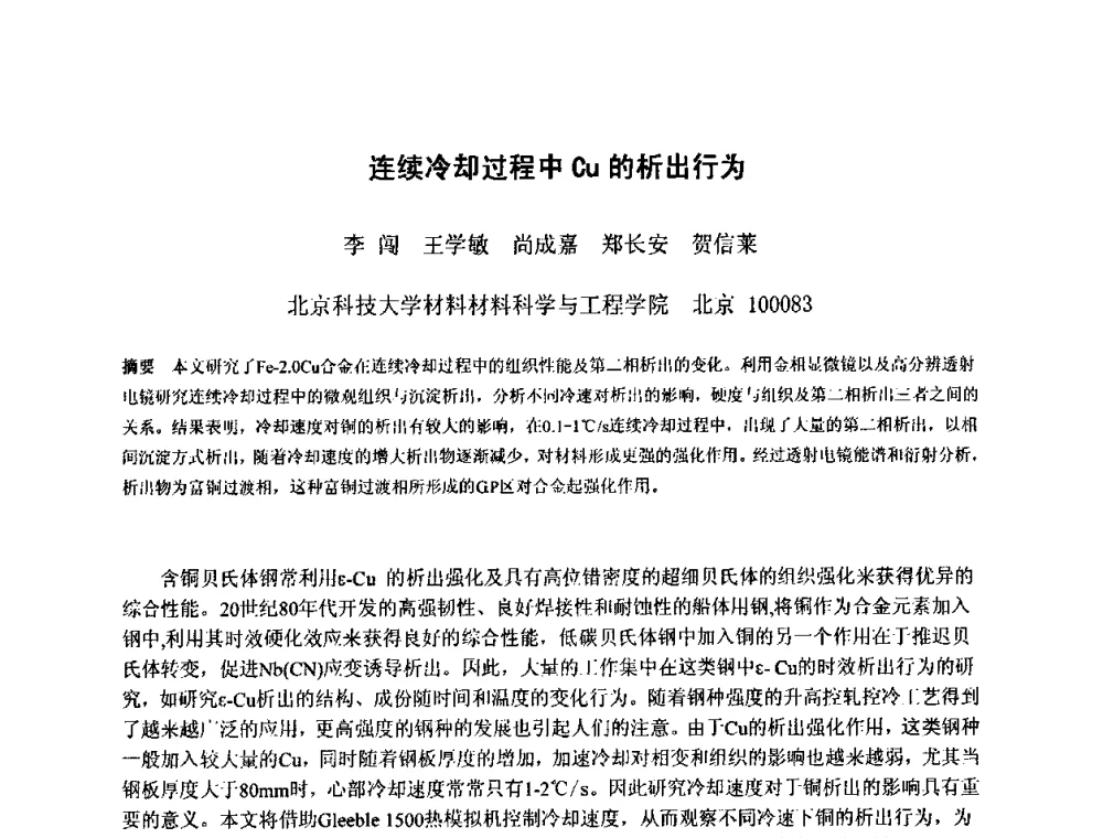 连续冷却过程中Cu的析出行为 - 第八届全国固态相变、凝固及应用学术会议