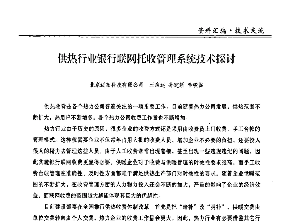 供热行业银行联网托收管理系统技术探讨 - 2009年全国供热企业节能设备及新技术应用研讨会