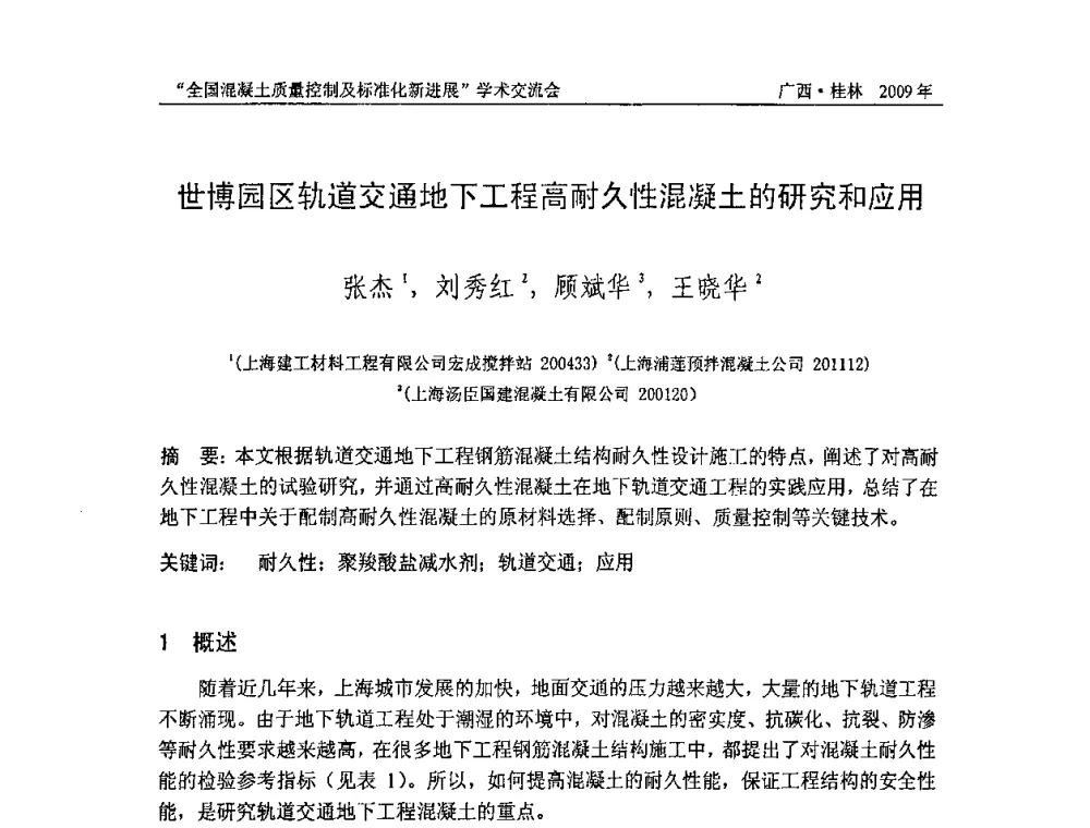 世博园区轨道交通地下工程高耐久性混凝土的研究和应用 - 2009年全国混凝土质量控制及标准化新进展学术交流会暨混凝土质量专业委员会和建筑材料测试技术专业委员会年会