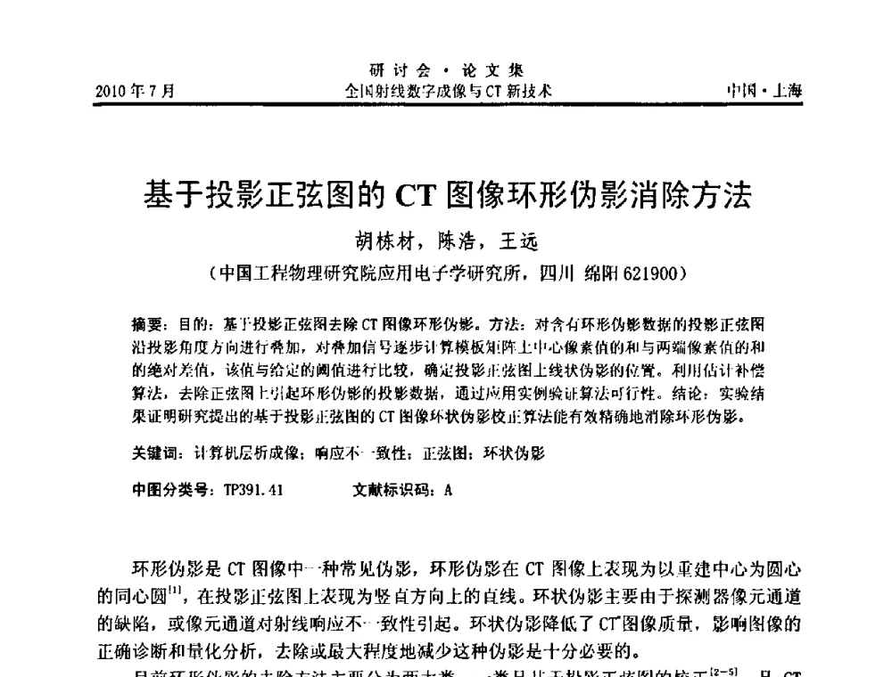 基于投影正弦图的CT图像环形伪影消除方法 - 全国射线数字成像与CT新技术研讨会